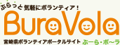 ぶらっと気軽にボランティア！宮崎県ボランティアポータルサイトぶーら・ボ～ラ